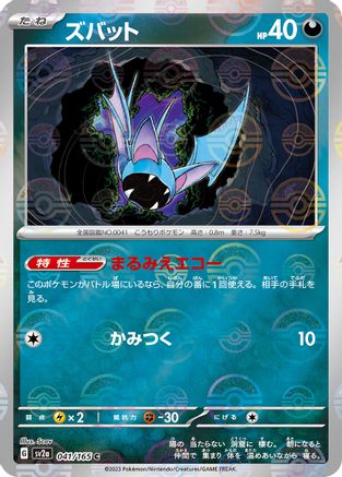 Zubat (Poke Ball Pattern) (Japanese)  041/165 - [SV2a Pokemon Card 151]