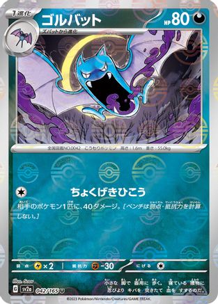 Golbat (Poke Ball Pattern) (Japanese)  042/165 - [SV2a Pokemon Card 151]
