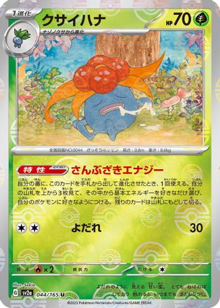 Gloom (Poke Ball Pattern) (Japanese)  044/165 - [SV2a Pokemon Card 151]