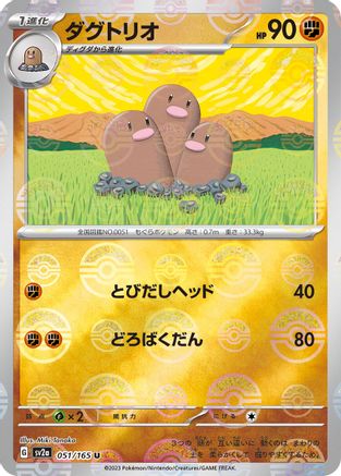 Dugtrio (Poke Ball Pattern) (Japanese)  051/165 - [SV2a Pokemon Card 151]