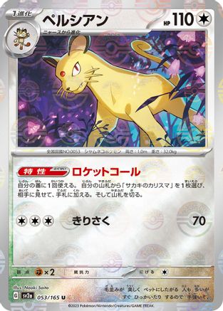 Persian (Poke Ball Pattern) (Japanese)  053/165 - [SV2a Pokemon Card 151]