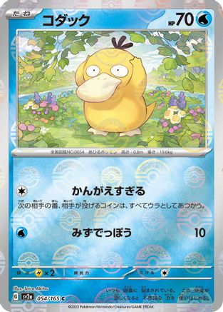Psyduck - 054/165 (Poke Ball Pattern) (Japanese)  054/165 - [SV2a Pokemon Card 151]