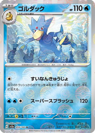 Golduck (Poke Ball Pattern) (Japanese)  055/165 - [SV2a Pokemon Card 151]