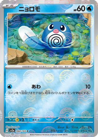 Poliwag (Poke Ball Pattern) (Japanese)  060/165 - [SV2a Pokemon Card 151]