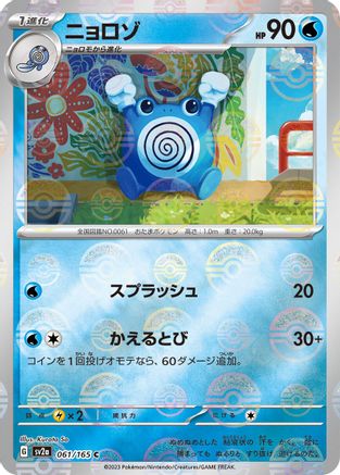 Poliwhirl - 061/165 (Poke Ball Pattern) (Japanese)  061/165 - [SV2a Pokemon Card 151]