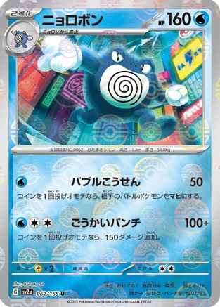 Poliwrath (Poke Ball Pattern) (Japanese)  062/165 - [SV2a Pokemon Card 151]
