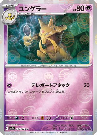 Kadabra (Poke Ball Pattern) (Japanese)  064/165 - [SV2a Pokemon Card 151]