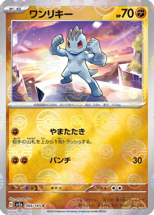 Machop (Poke Ball Pattern) (Japanese)  066/165 - [SV2a Pokemon Card 151]