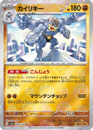 Machamp (Poke Ball Pattern) (Japanese)  068/165 - [SV2a Pokemon Card 151]