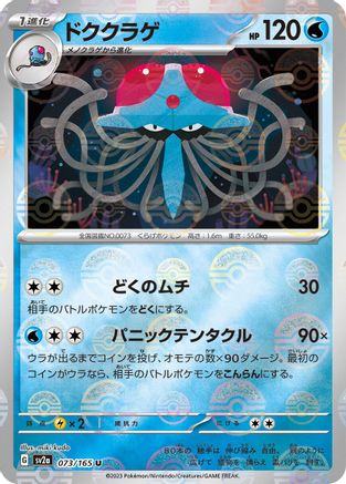 Tentacruel (Poke Ball Pattern) (Japanese)  073/165 - [SV2a Pokemon Card 151]
