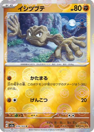 Geodude (Poke Ball Pattern) (Japanese)  074/165 - [SV2a Pokemon Card 151]