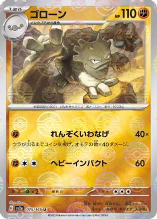 Graveler (Poke Ball Pattern) (Japanese)  075/165 - [SV2a Pokemon Card 151]
