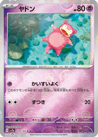 Slowpoke (Poke Ball Pattern) (Japanese)  079/165 - [SV2a Pokemon Card 151]
