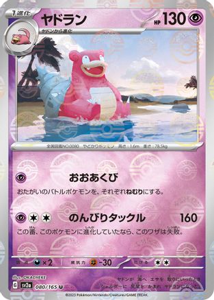 Slowbro (Poke Ball Pattern) (Japanese)  080/165 - [SV2a Pokemon Card 151]