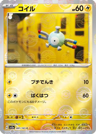 Magnemite (Poke Ball Pattern) (Japanese)  081/165 - [SV2a Pokemon Card 151]