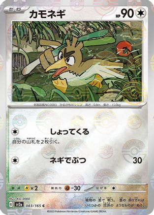 Farfetch'd (Poke Ball Pattern) (Japanese)  083/165 - [SV2a Pokemon Card 151]