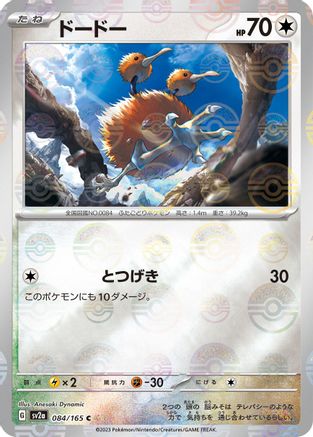 Doduo (Poke Ball Pattern) (Japanese)  084/165 - [SV2a Pokemon Card 151]