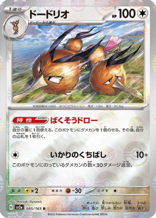 Dodrio (Poke Ball Pattern) (Japanese)  085/165 - [SV2a Pokemon Card 151]
