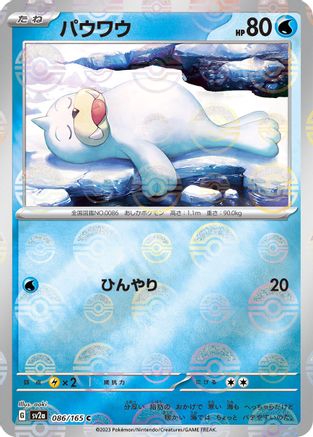 Seel (Poke Ball Pattern) (Japanese)  086/165 - [SV2a Pokemon Card 151]