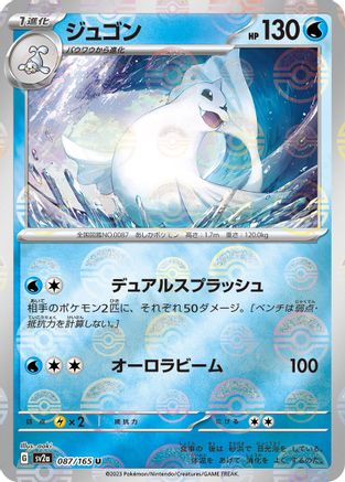 Dewgong (Poke Ball Pattern) (Japanese)  087/165 - [SV2a Pokemon Card 151]