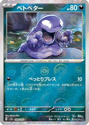 Grimer (Poke Ball Pattern) (Japanese)  088/165 - [SV2a Pokemon Card 151]