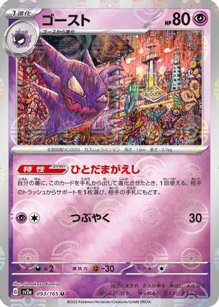 Haunter (Poke Ball Pattern) (Japanese)  093/165 - [SV2a Pokemon Card 151]