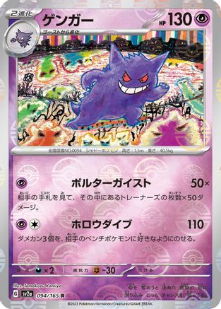 Gengar (Poke Ball Pattern) (Japanese)  094/165 - [SV2a Pokemon Card 151] - Trinity Hobby
