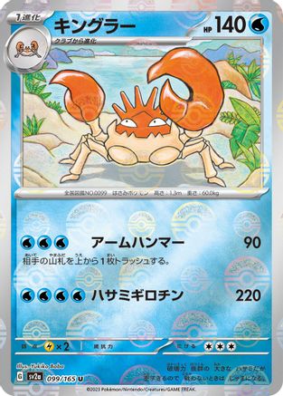 Kingler (Poke Ball Pattern) (Japanese)  099/165 - [SV2a Pokemon Card 151]