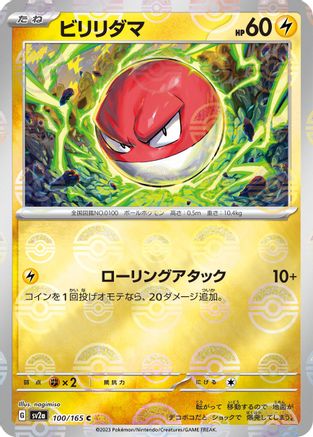 Voltorb (Poke Ball Pattern) (Japanese)  100/165 - [SV2a Pokemon Card 151]