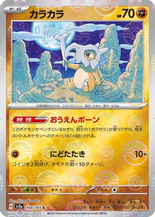 Cubone (Poke Ball Pattern) (Japanese)  104/165 - [SV2a Pokemon Card 151]
