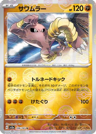 Hitmonlee (Poke Ball Pattern) (Japanese)  106/165 - [SV2a Pokemon Card 151]