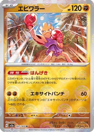 Hitmonchan (Poke Ball Pattern) (Japanese)  107/165 - [SV2a Pokemon Card 151]