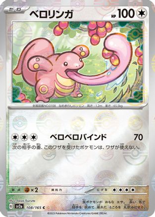 Lickitung (Poke Ball Pattern) (Japanese)  108/165 - [SV2a Pokemon Card 151] - Trinity Hobby