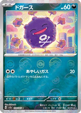 Koffing (Poke Ball Pattern) (Japanese)  109/165 - [SV2a Pokemon Card 151]
