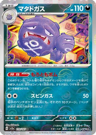 Weezing (Poke Ball Pattern) (Japanese)  110/165 - [SV2a Pokemon Card 151]