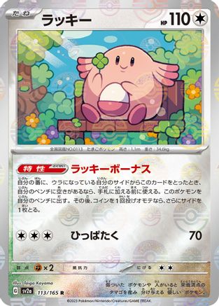 Chansey (Poke Ball Pattern) (Japanese)  113/165 - [SV2a Pokemon Card 151]