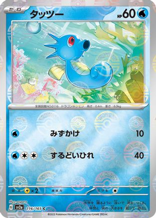 Horsea (Poke Ball Pattern) (Japanese)  116/165 - [SV2a Pokemon Card 151]