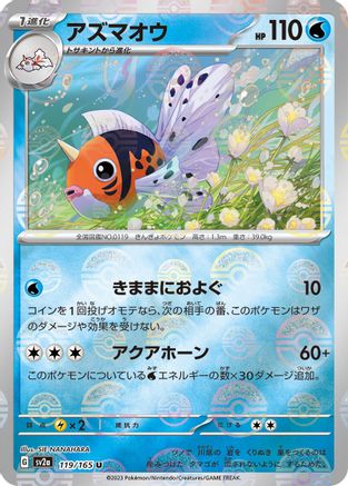 Seaking (Poke Ball Pattern) (Japanese)  119/165 - [SV2a Pokemon Card 151]