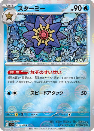 Starmie (Poke Ball Pattern) (Japanese)  121/165 - [SV2a Pokemon Card 151]