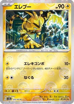 Electabuzz (Poke Ball Pattern) (Japanese)  125/165 - [SV2a Pokemon Card 151]