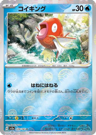 Magikarp (Poke Ball Pattern) (Japanese)  129/165 - [SV2a Pokemon Card 151]