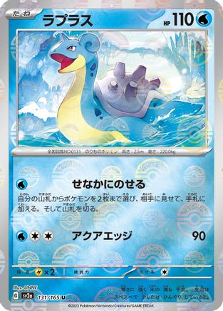 Lapras (Poke Ball Pattern) (Japanese)  131/165 - [SV2a Pokemon Card 151]