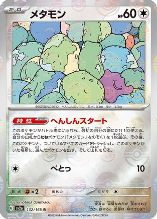 Ditto (Poke Ball Pattern) (Japanese)  132/165 - [SV2a Pokemon Card 151]