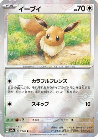Eevee (Poke Ball Pattern) (Japanese)  133/165 - [SV2a Pokemon Card 151]
