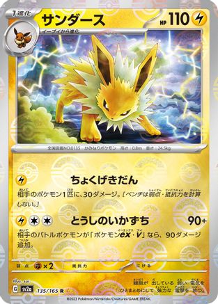 Jolteon (Poke Ball Pattern) (Japanese)  135/165 - [SV2a Pokemon Card 151]