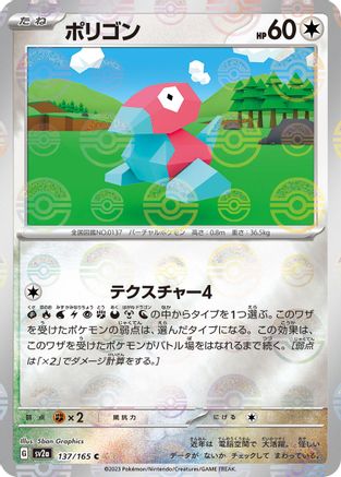 Porygon (Poke Ball Pattern) (Japanese)  137/165 - [SV2a Pokemon Card 151]