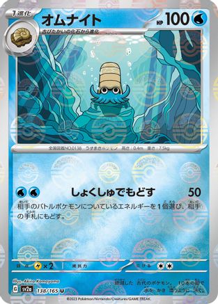 Omanyte - 138/165 (Poke Ball Pattern) (Japanese)  138/165 - [SV2a Pokemon Card 151]