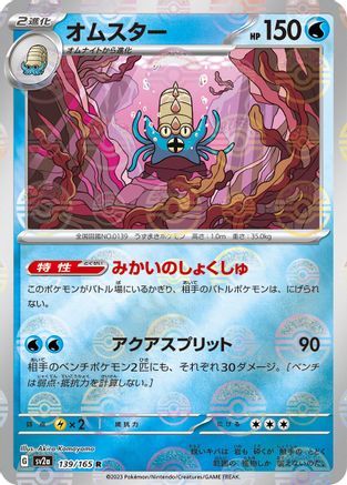 Omastar (Poke Ball Pattern) (Japanese)  139/165 - [SV2a Pokemon Card 151]