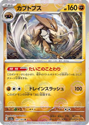 Kabutops (Poke Ball Pattern) (Japanese)  141/165 - [SV2a Pokemon Card 151]