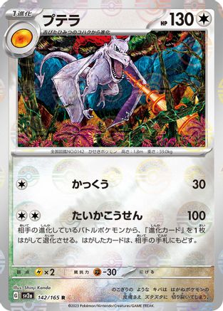 Aerodactyl (Poke Ball Pattern) (Japanese)  142/165 - [SV2a Pokemon Card 151]